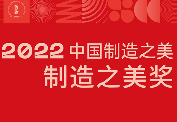 喜讯 | yp街机灯光立异产品荣获2022中国制造之美“制造之美奖”